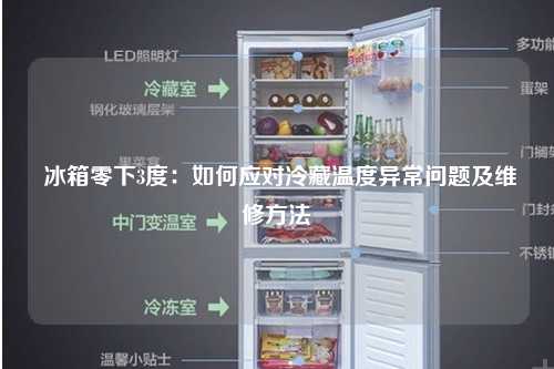  冰箱零下3度：如何应对冷藏温度异常问题及维修方法