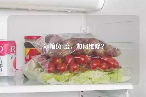  冰箱负4度，如何维修？