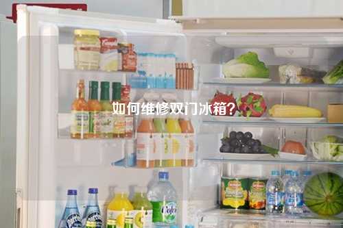  如何维修双门冰箱？
