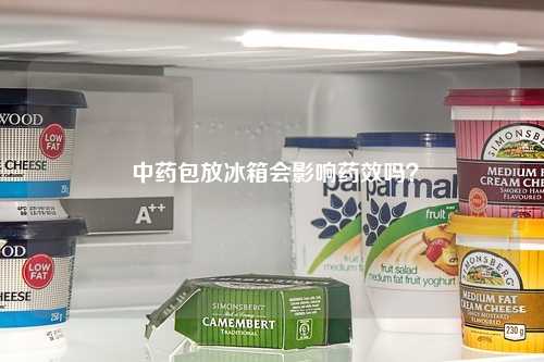  中药包放冰箱会影响药效吗？