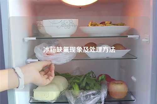  冰箱缺氟现象及处理方法